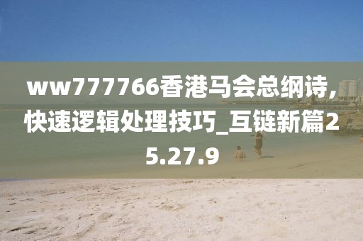 ww777766香港马会总纲诗,快速逻辑处理技巧_互链新篇25.27.9