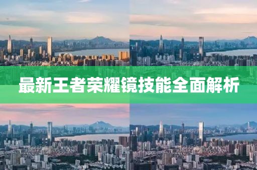 最新王者荣耀镜技能全面解析