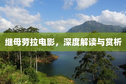 继母劳拉电影，深度解读与赏析