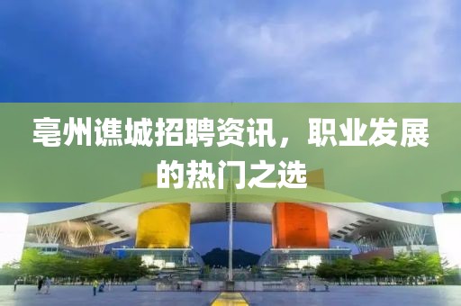 亳州谯城招聘资讯，职业发展的热门之选