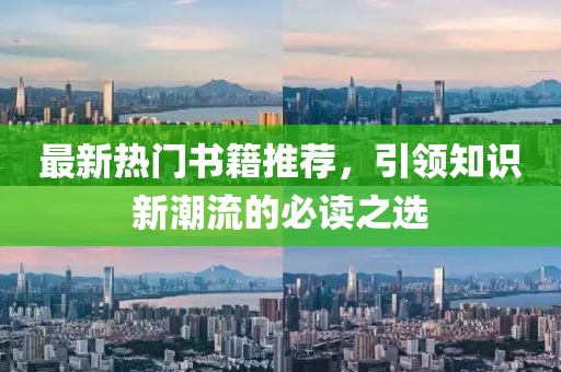 最新热门书籍推荐，引领知识新潮流的必读之选