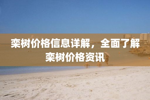 栾树价格信息详解，全面了解栾树价格资讯