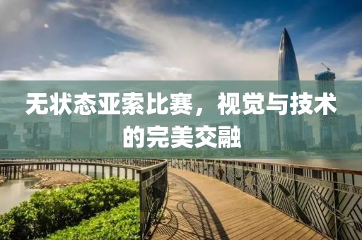 无状态亚索比赛，视觉与技术的完美交融