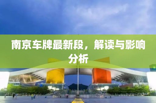 南京车牌最新段，解读与影响分析
