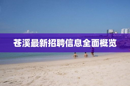 苍溪最新招聘信息全面概览