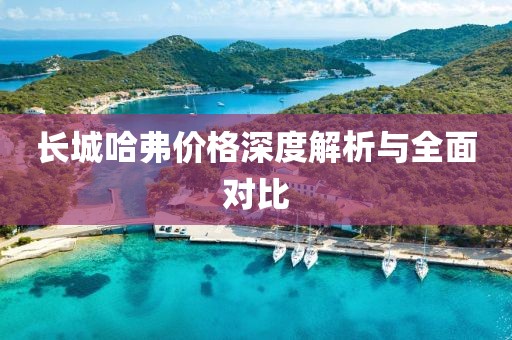 长城哈弗价格深度解析与全面对比