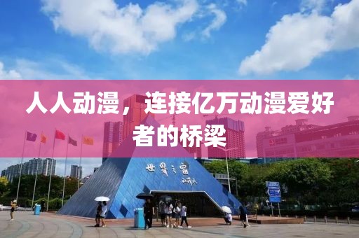 人人动漫，连接亿万动漫爱好者的桥梁
