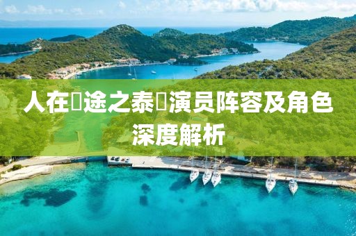 人在囧途之泰囧演员阵容及角色深度解析