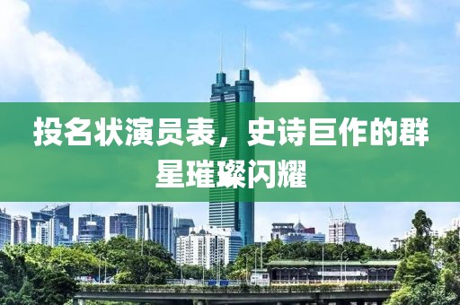 投名状演员表，史诗巨作的群星璀璨闪耀