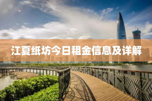 江夏纸坊今日租金信息及详解