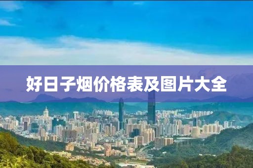 好日子烟价格表及图片大全