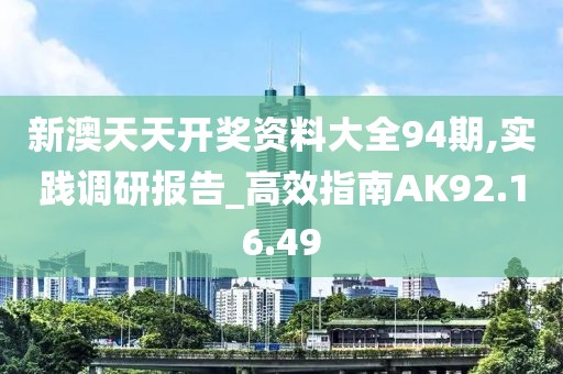 新澳天天开奖资料大全94期,实践调研报告_高效指南AK92.16.49