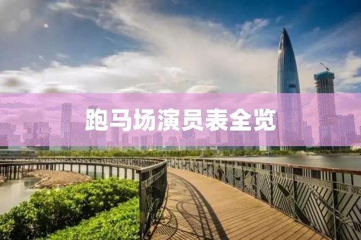 跑马场演员表全览
