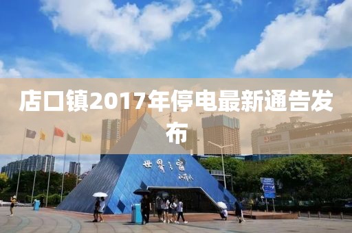 店口镇2017年停电最新通告发布
