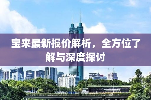 宝来最新报价解析，全方位了解与深度探讨