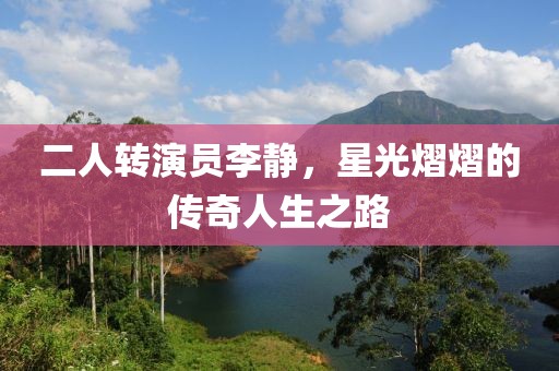 二人转演员李静，星光熠熠的传奇人生之路