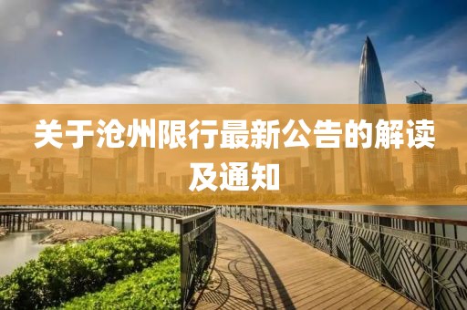 关于沧州限行最新公告的解读及通知