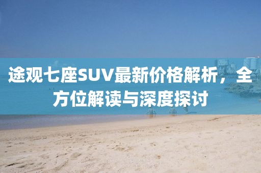 途观七座SUV最新价格解析，全方位解读与深度探讨