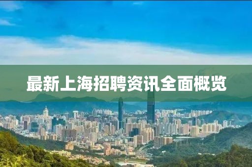最新上海招聘资讯全面概览
