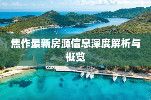 焦作最新房源信息深度解析与概览