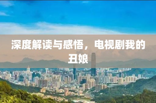 深度解读与感悟，电视剧我的丑娘
