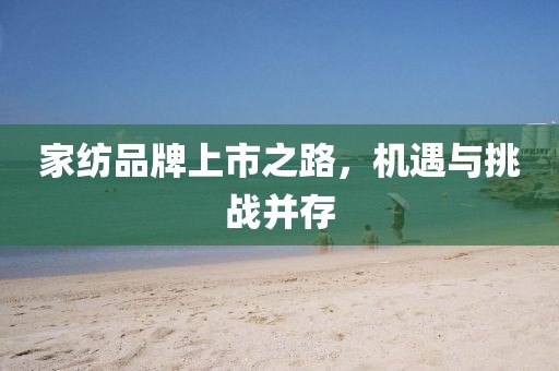 家纺品牌上市之路，机遇与挑战并存