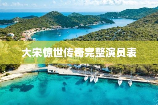 大宋惊世传奇完整演员表