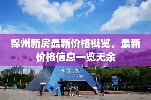 锦州新房最新价格概览，最新价格信息一览无余