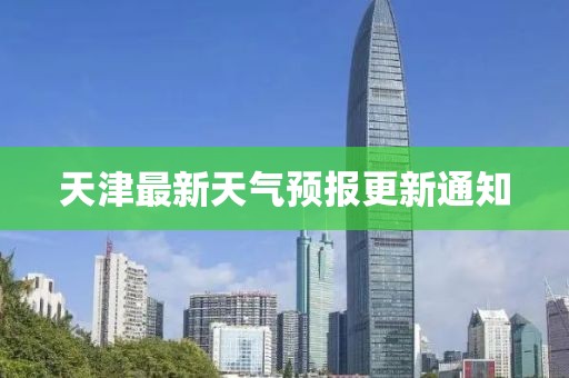 天津最新天气预报更新通知