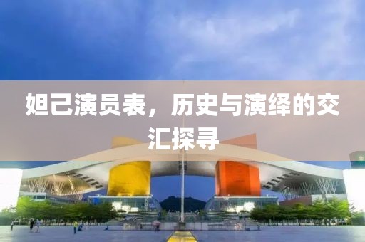 妲己演员表，历史与演绎的交汇探寻