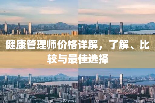 健康管理师价格详解，了解、比较与最佳选择