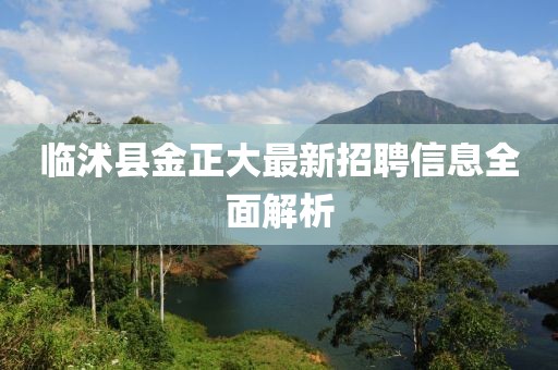 临沭县金正大最新招聘信息全面解析