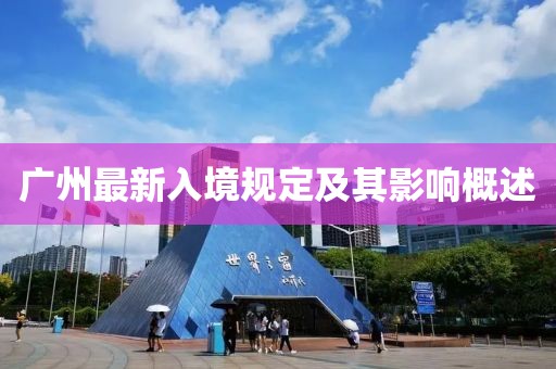 广州最新入境规定及其影响概述