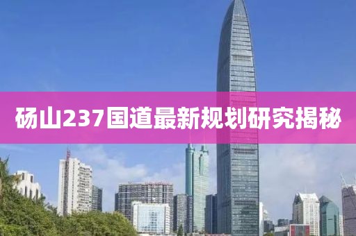砀山237国道最新规划研究揭秘