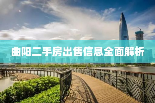 曲阳二手房出售信息全面解析