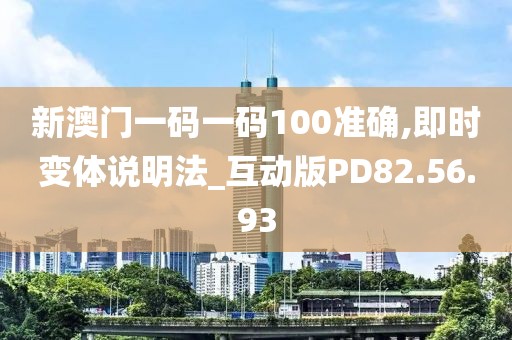 新澳门一码一码100准确,即时变体说明法_互动版PD82.56.93