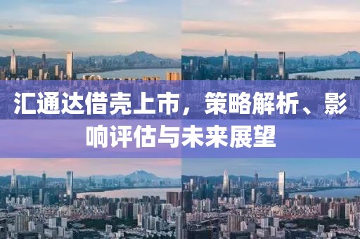 汇通达借壳上市，策略解析、影响评估与未来展望