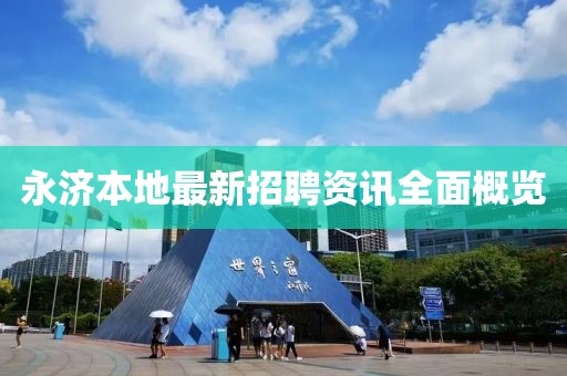 永济本地最新招聘资讯全面概览