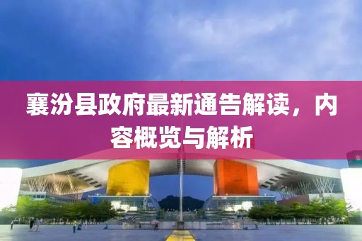 襄汾县政府最新通告解读，内容概览与解析