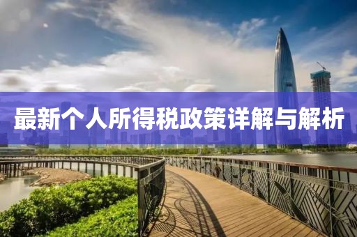 最新个人所得税政策详解与解析