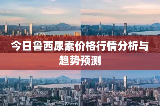 今日鲁西尿素价格行情分析与趋势预测