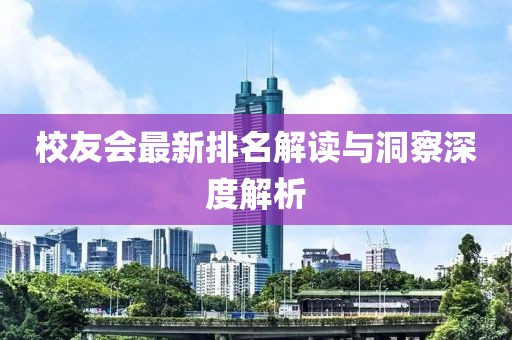 校友会最新排名解读与洞察深度解析