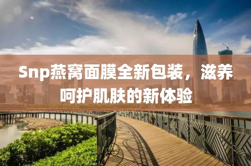 Snp燕窝面膜全新包装，滋养呵护肌肤的新体验