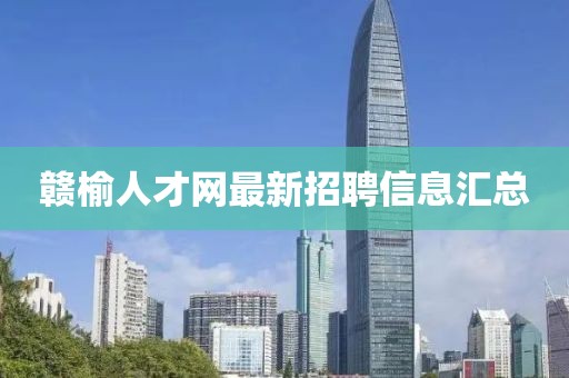 赣榆人才网最新招聘信息汇总