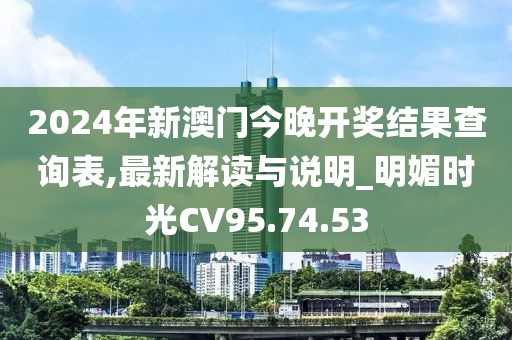 2024年新澳门今晚开奖结果查询表,最新解读与说明_明媚时光CV95.74.53