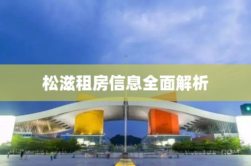 松滋租房信息全面解析