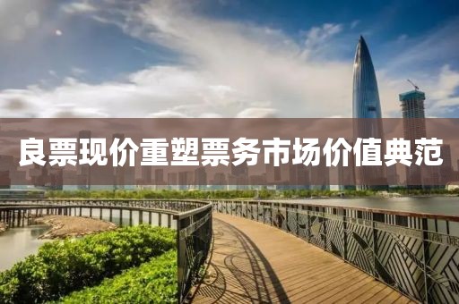良票现价重塑票务市场价值典范