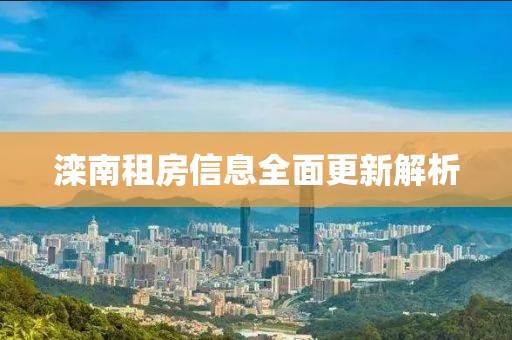 滦南租房信息全面更新解析