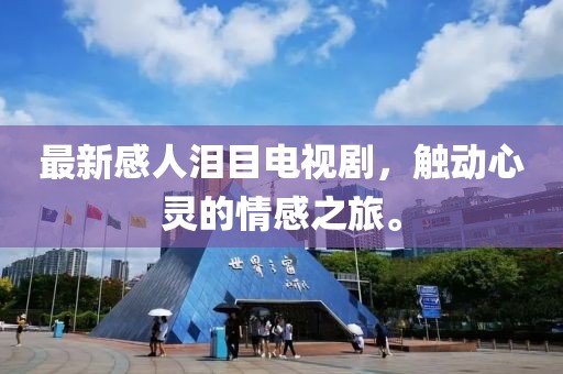 最新感人泪目电视剧，触动心灵的情感之旅。