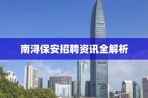 南浔保安招聘资讯全解析